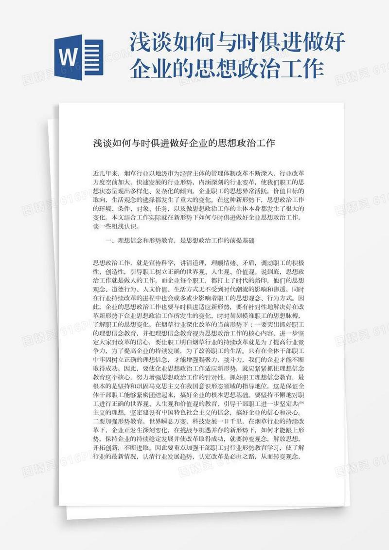 浅谈如何与时俱进做好企业的思想政治工作