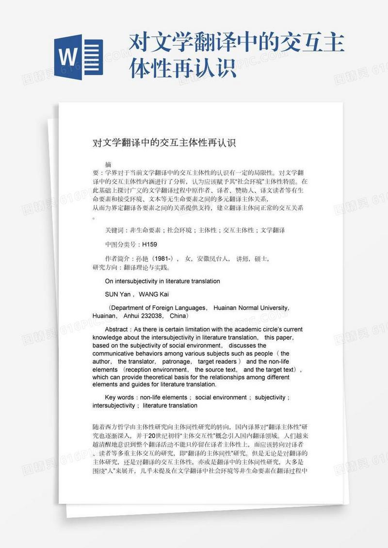 对文学翻译中的交互主体性再认识