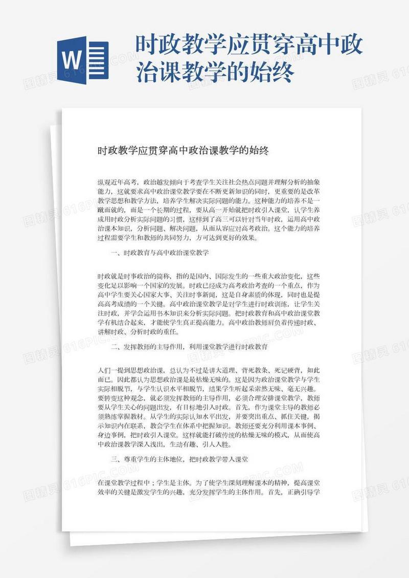 时政教学应贯穿高中政治课教学的始终