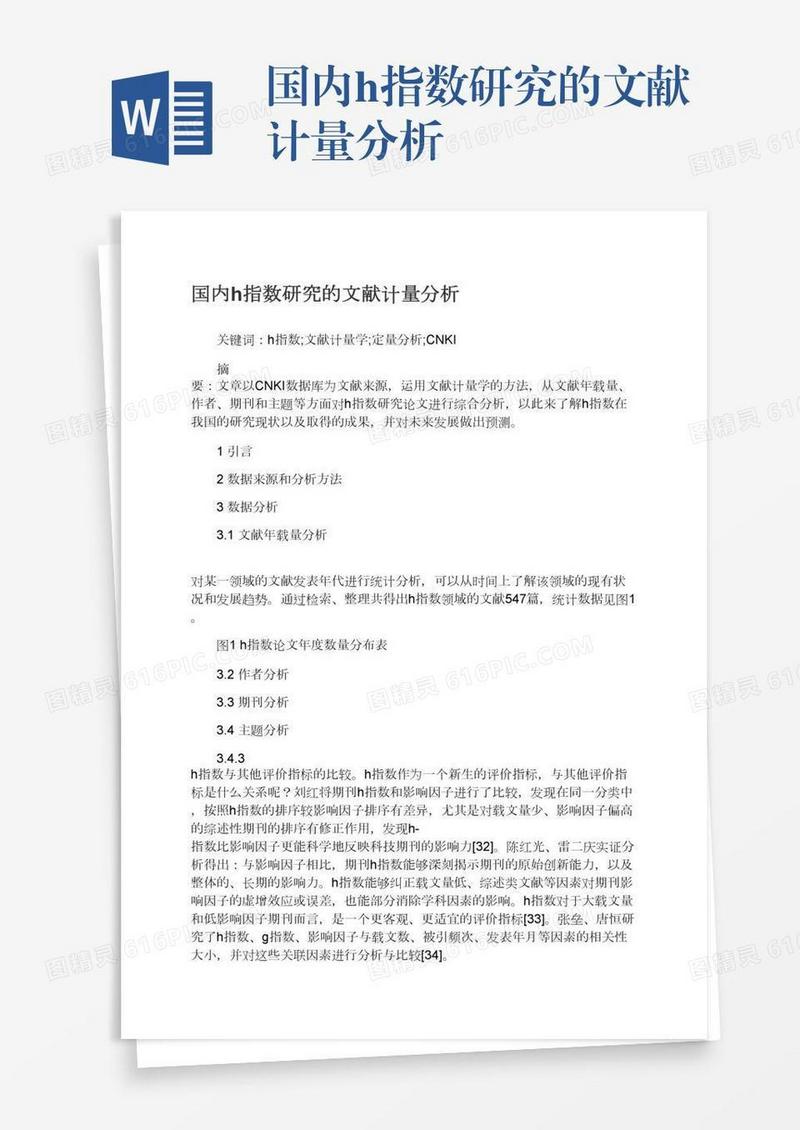 国内h指数研究的文献计量分析