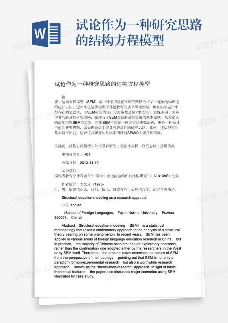 试论作为一种研究思路的结构方程模型