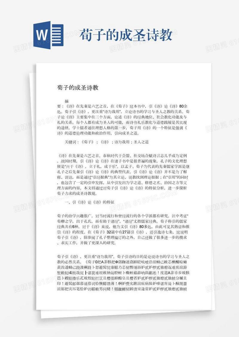 荀子的成圣诗教