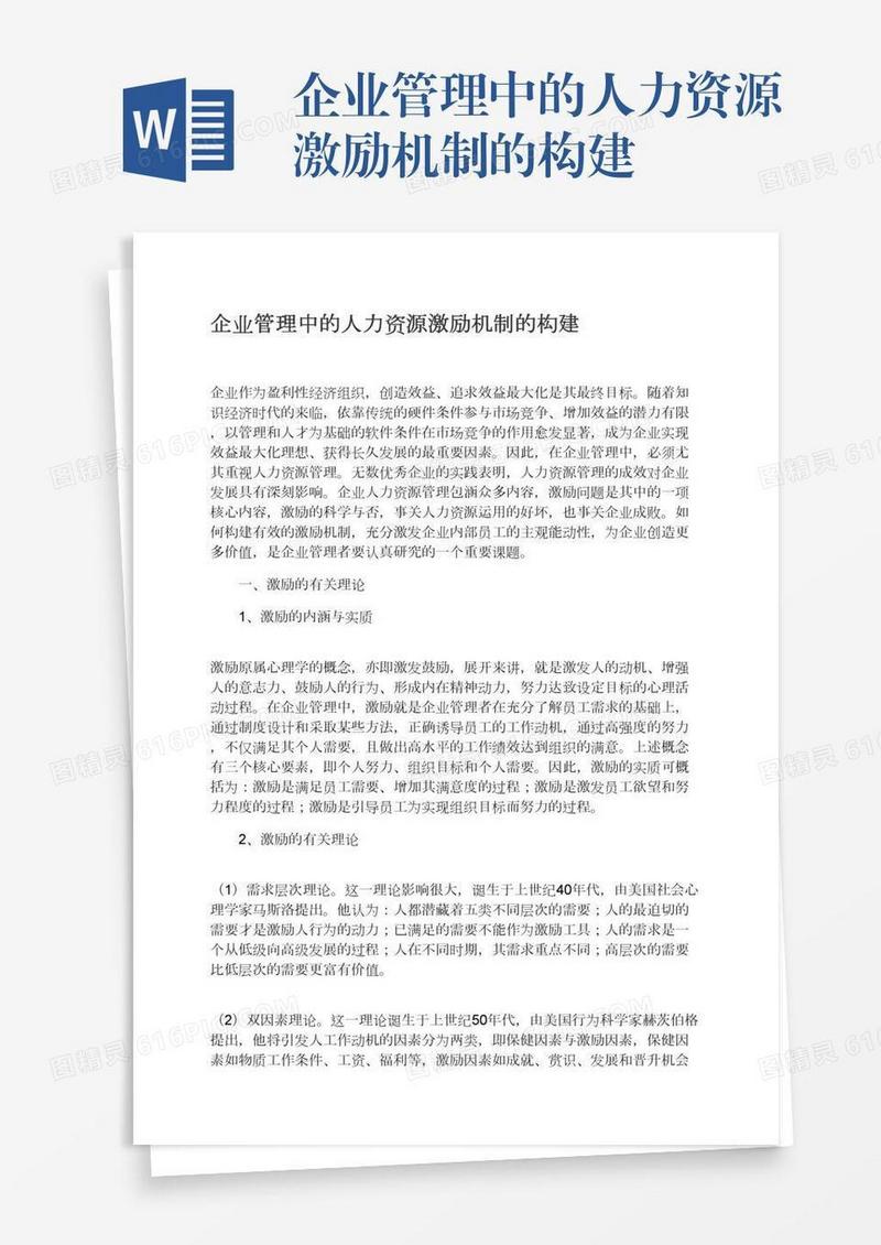 企业管理中的人力资源激励机制的构建