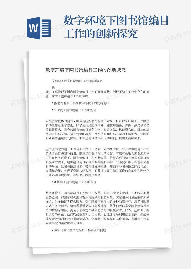 数字环境下图书馆编目工作的创新探究