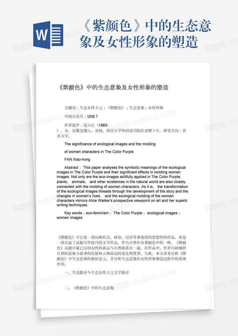 《紫颜色》中的生态意象及女性形象的塑造