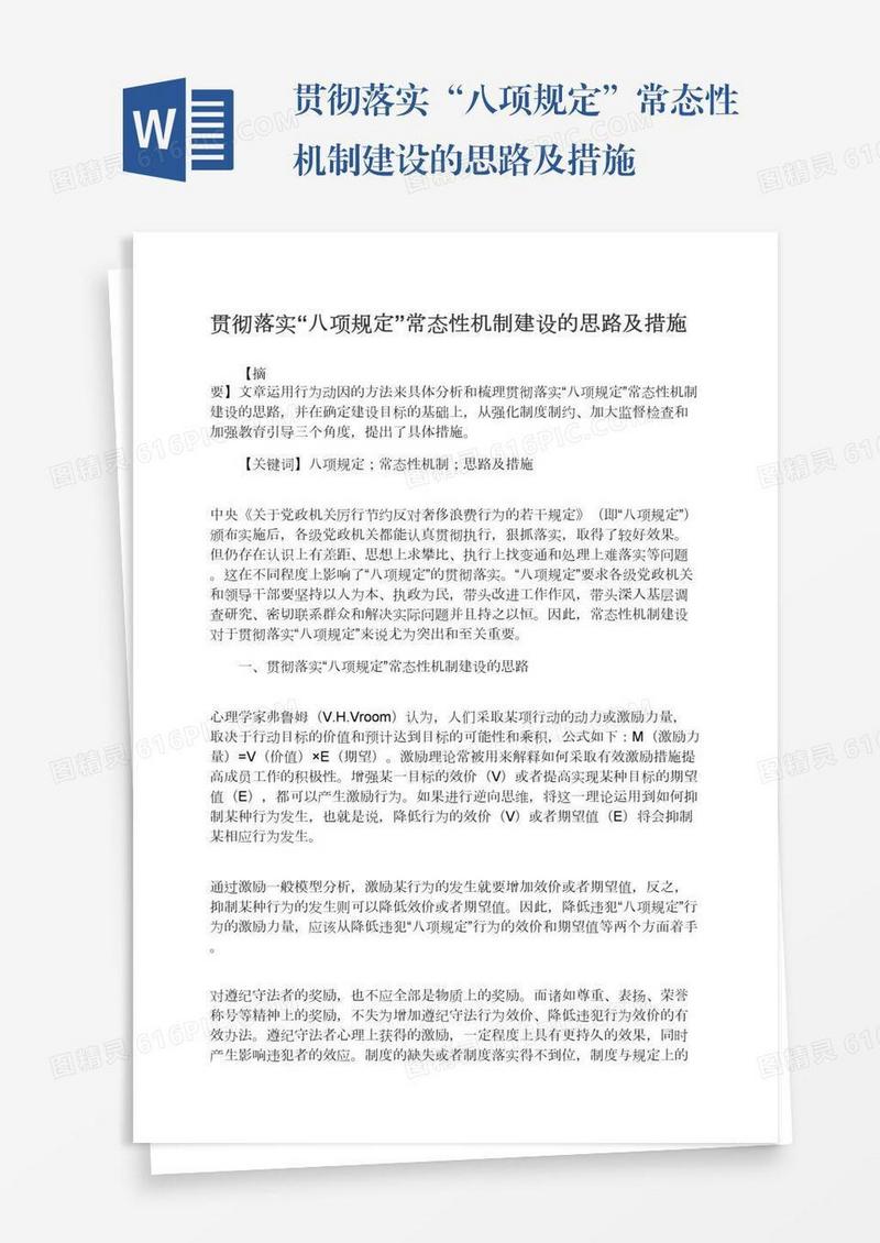 贯彻落实“八项规定”常态性机制建设的思路及措施