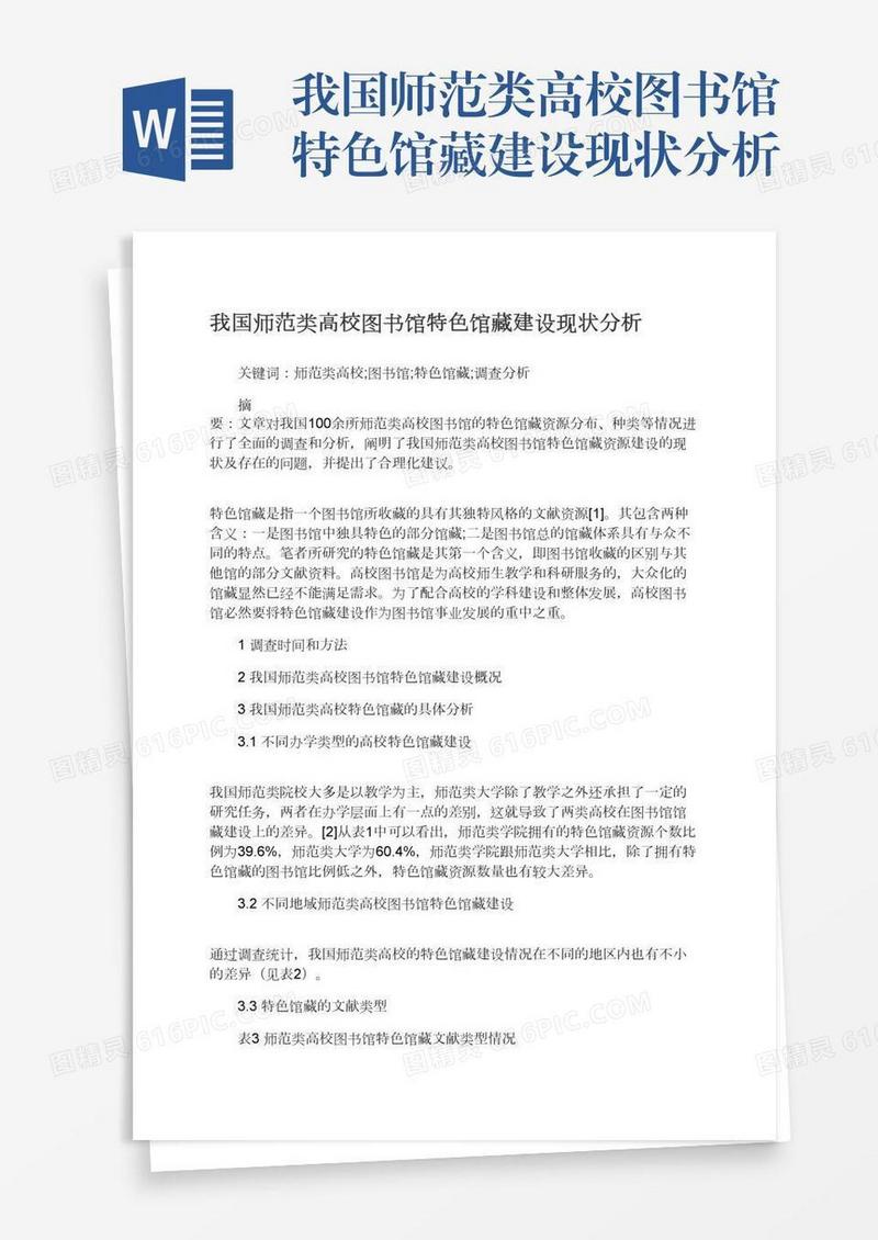 我国师范类高校图书馆特色馆藏建设现状分析