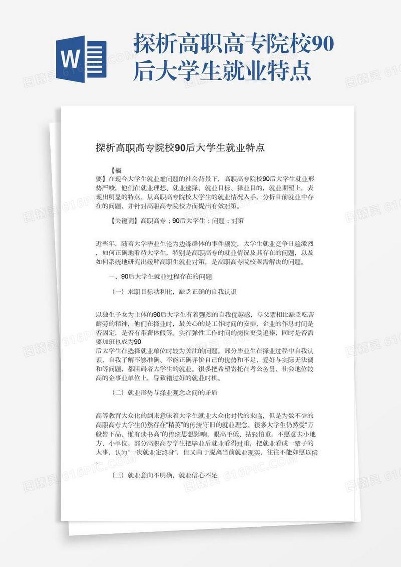 探析高职高专院校90后大学生就业特点