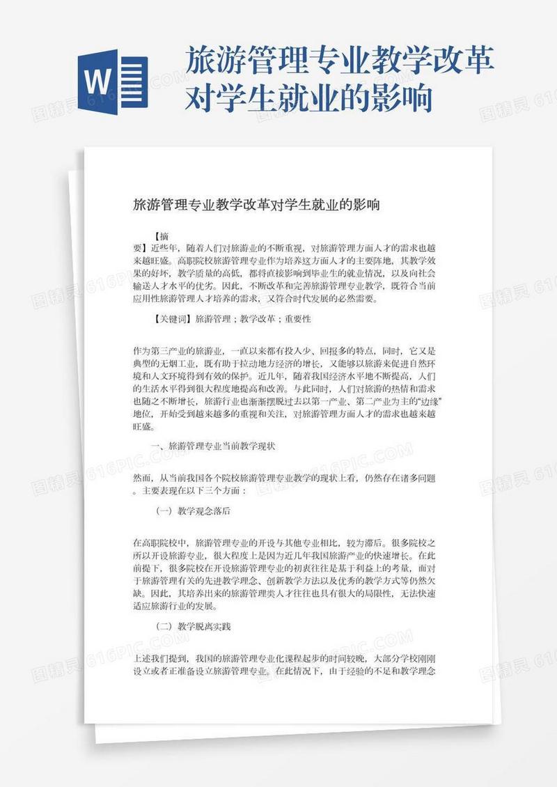 旅游管理专业教学改革对学生就业的影响