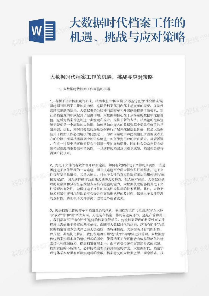 大数据时代档案工作的机遇、挑战与应对策略