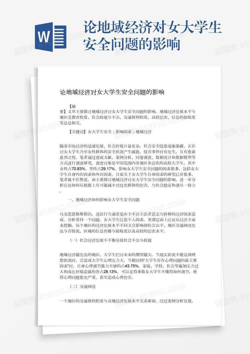 论地域经济对女大学生安全问题的影响