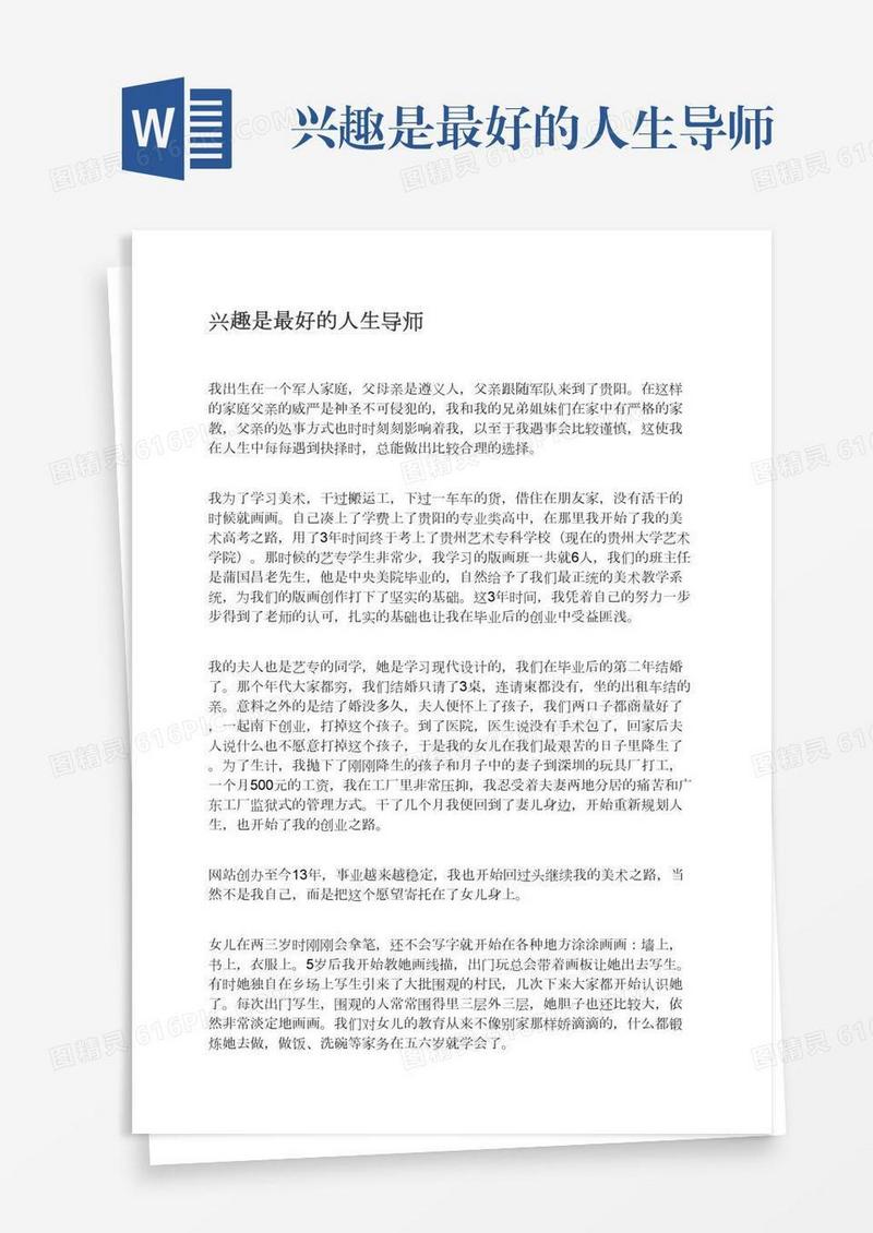 兴趣是最好的人生导师