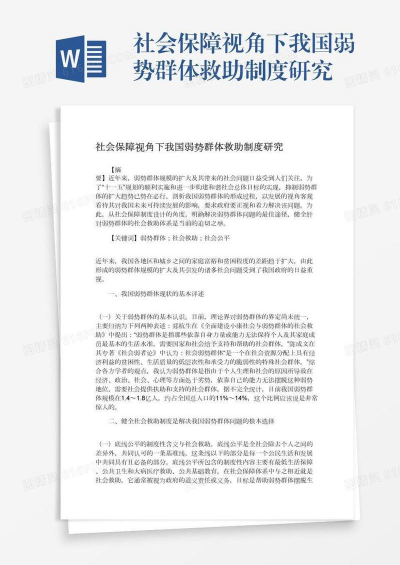社会保障视角下我国弱势群体救助制度研究