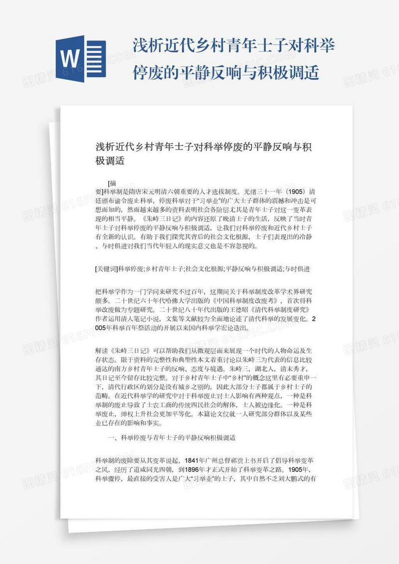 浅析近代乡村青年士子对科举停废的平静反响与积极调适