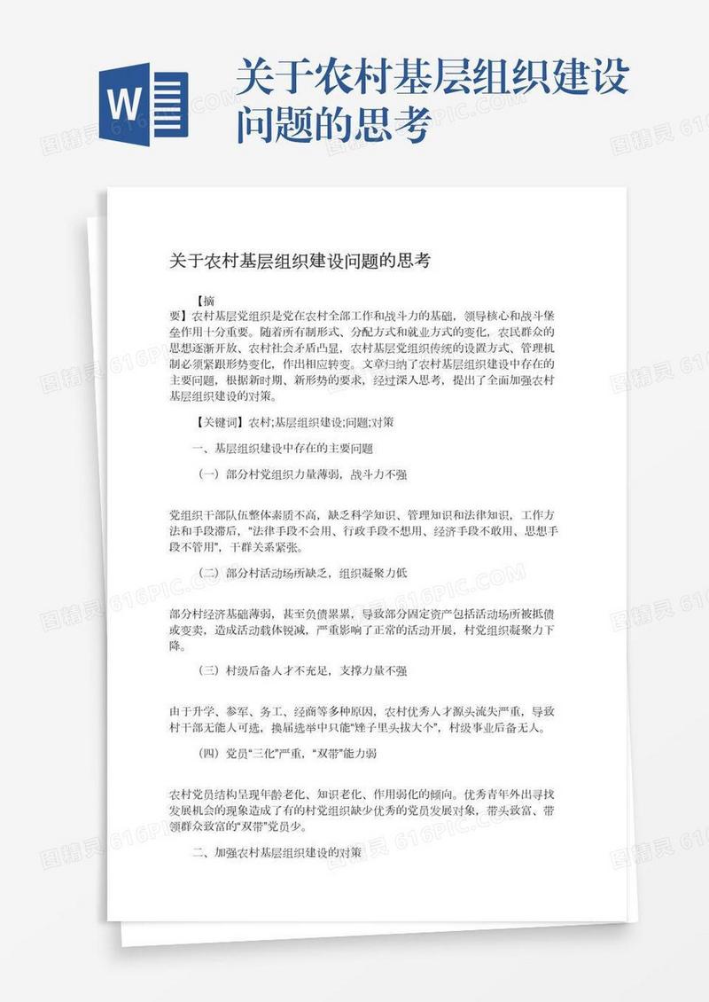 关于农村基层组织建设问题的思考