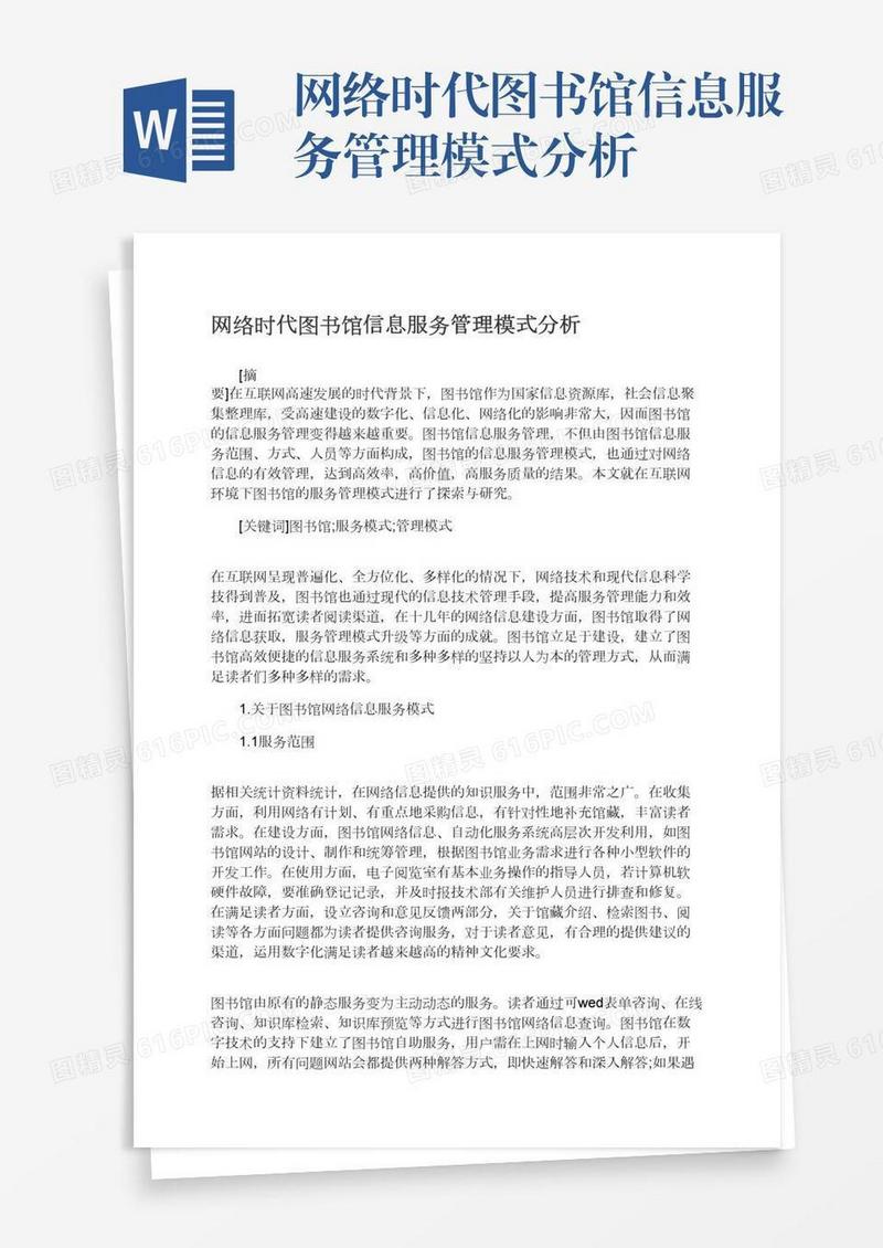 网络时代图书馆信息服务管理模式分析
