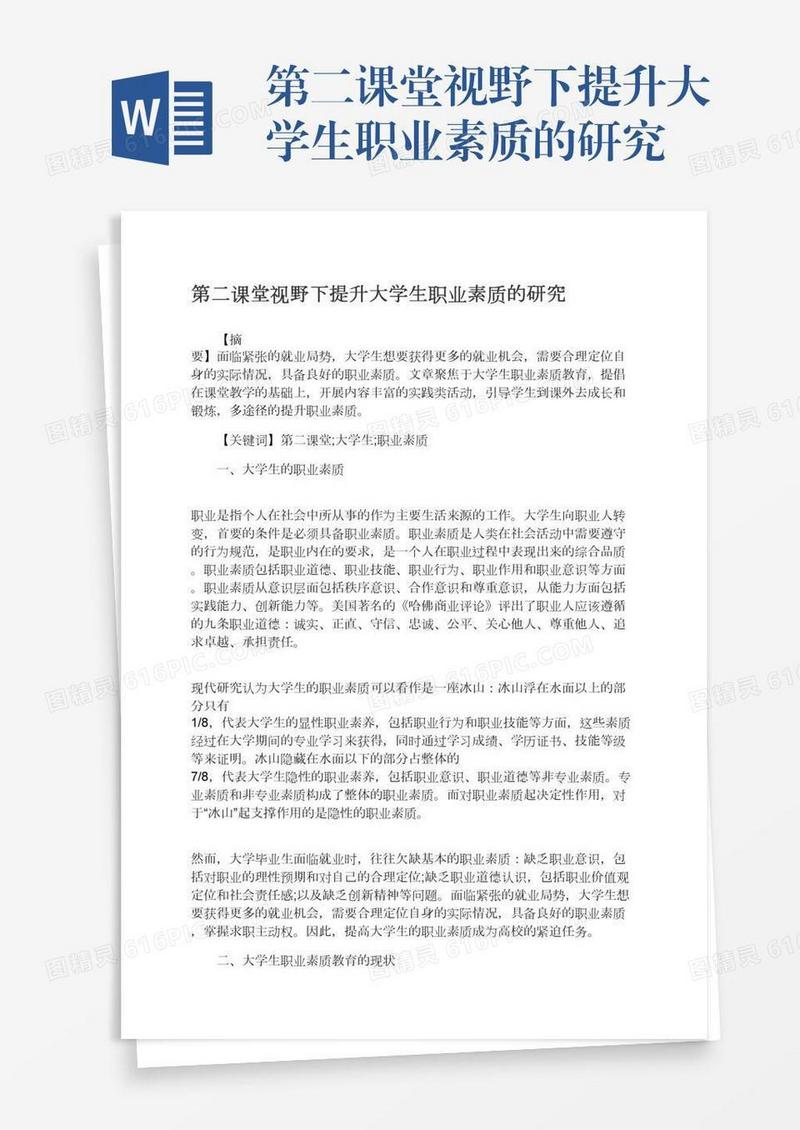 第二课堂视野下提升大学生职业素质的研究