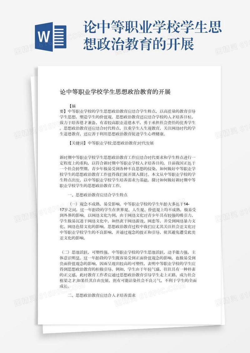 论中等职业学校学生思想政治教育的开展