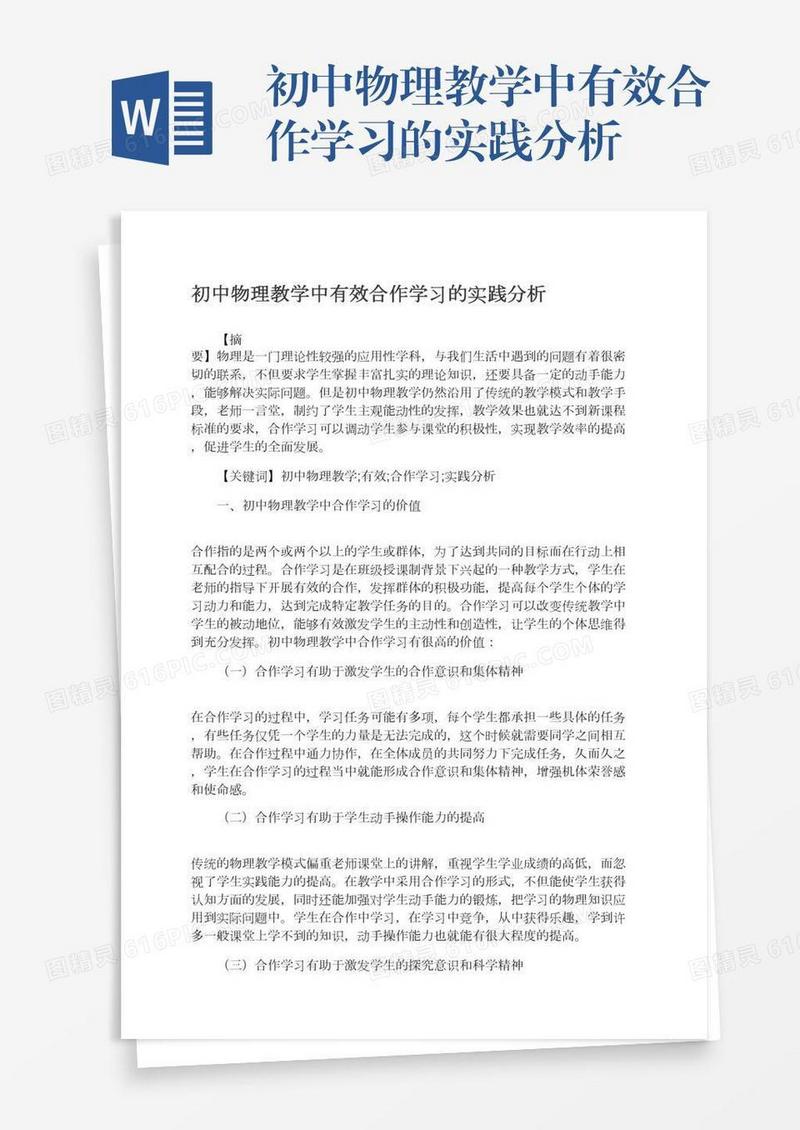 初中物理教学中有效合作学习的实践分析