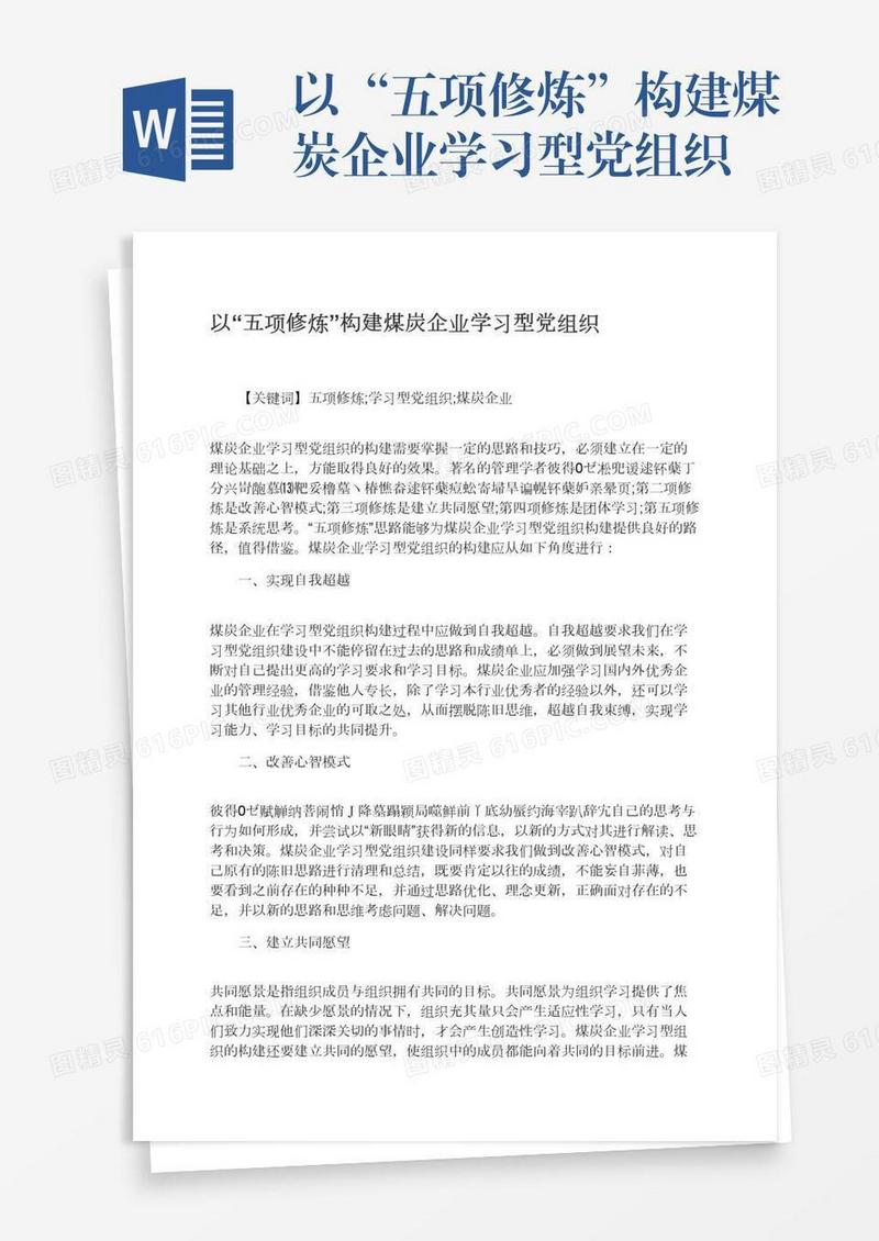 以“五项修炼”构建煤炭企业学习型党组织