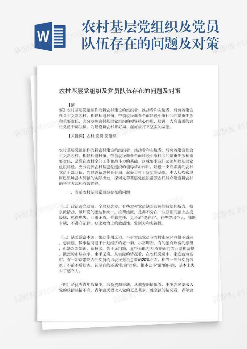 农村基层党组织及党员队伍存在的问题及对策