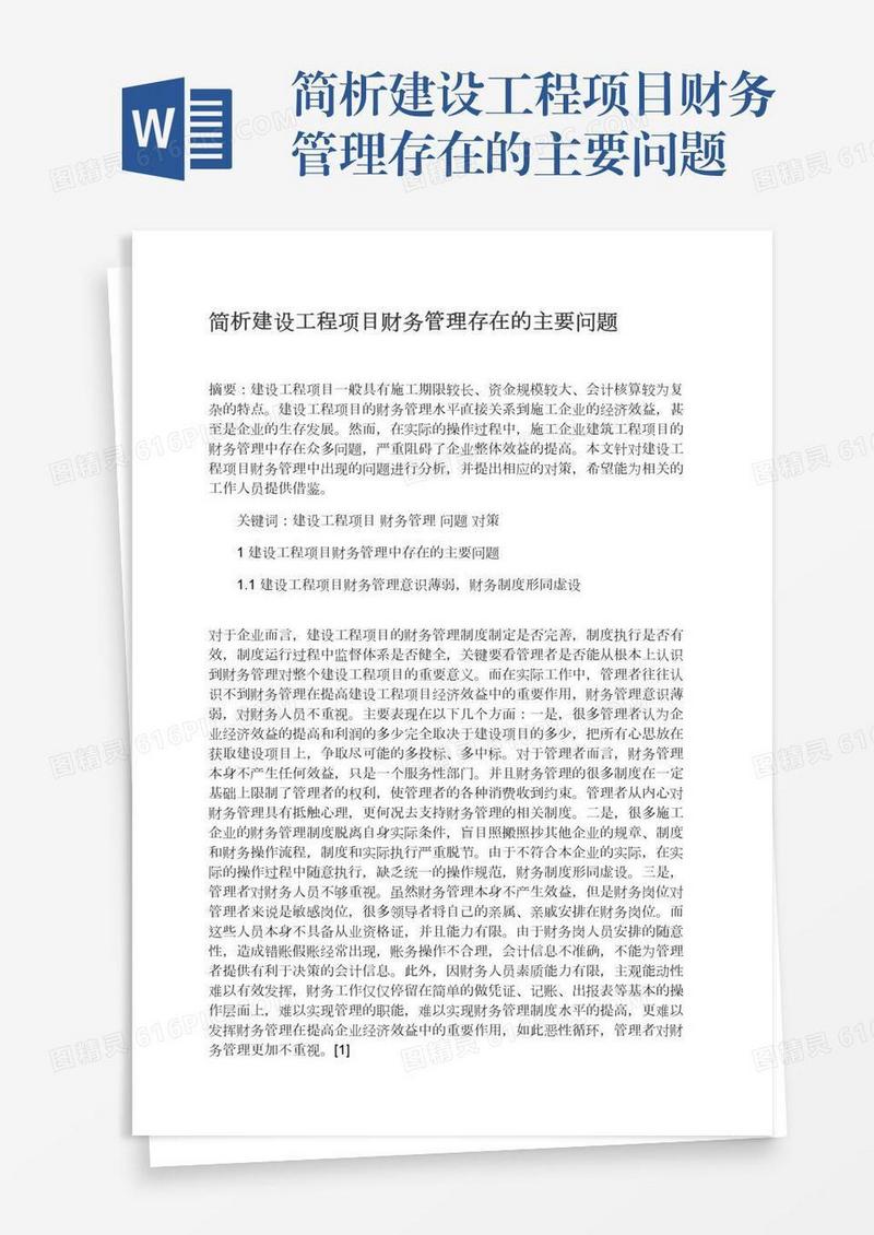 简析建设工程项目财务管理存在的主要问题