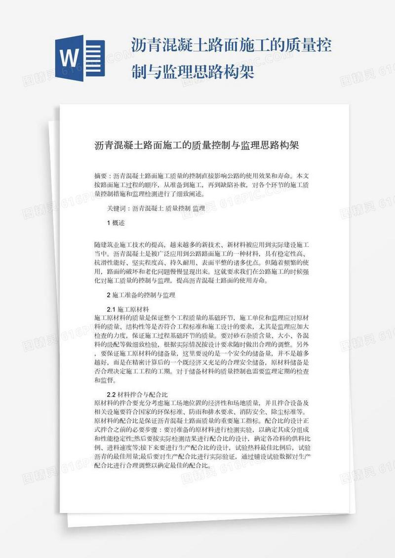 沥青混凝土路面施工的质量控制与监理思路构架