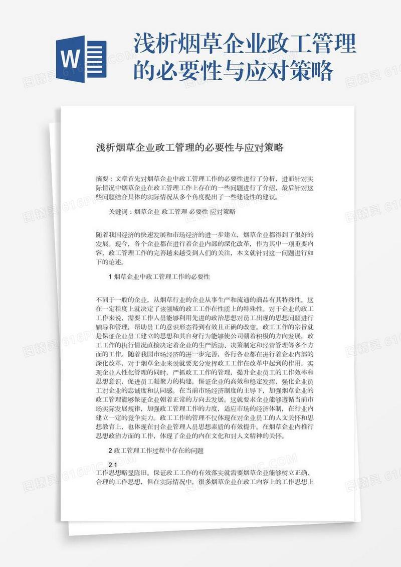 浅析烟草企业政工管理的必要性与应对策略