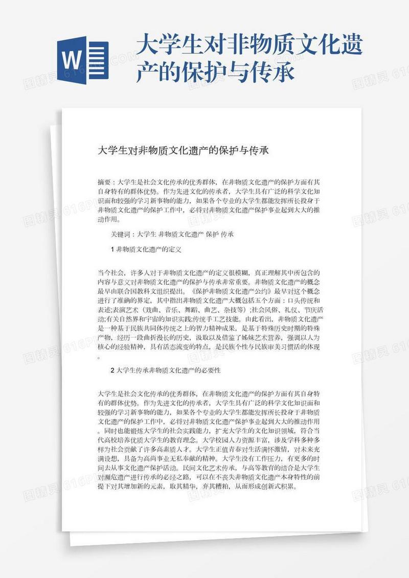 大学生对非物质文化遗产的保护与传承