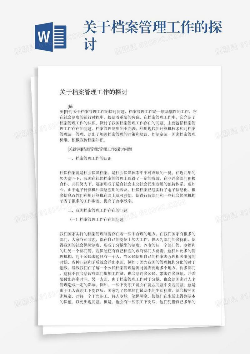 关于档案管理工作的探讨