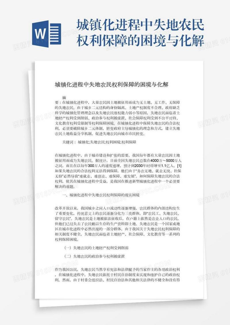 城镇化进程中失地农民权利保障的困境与化解