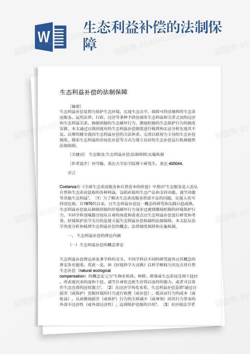 生态利益补偿的法制保障