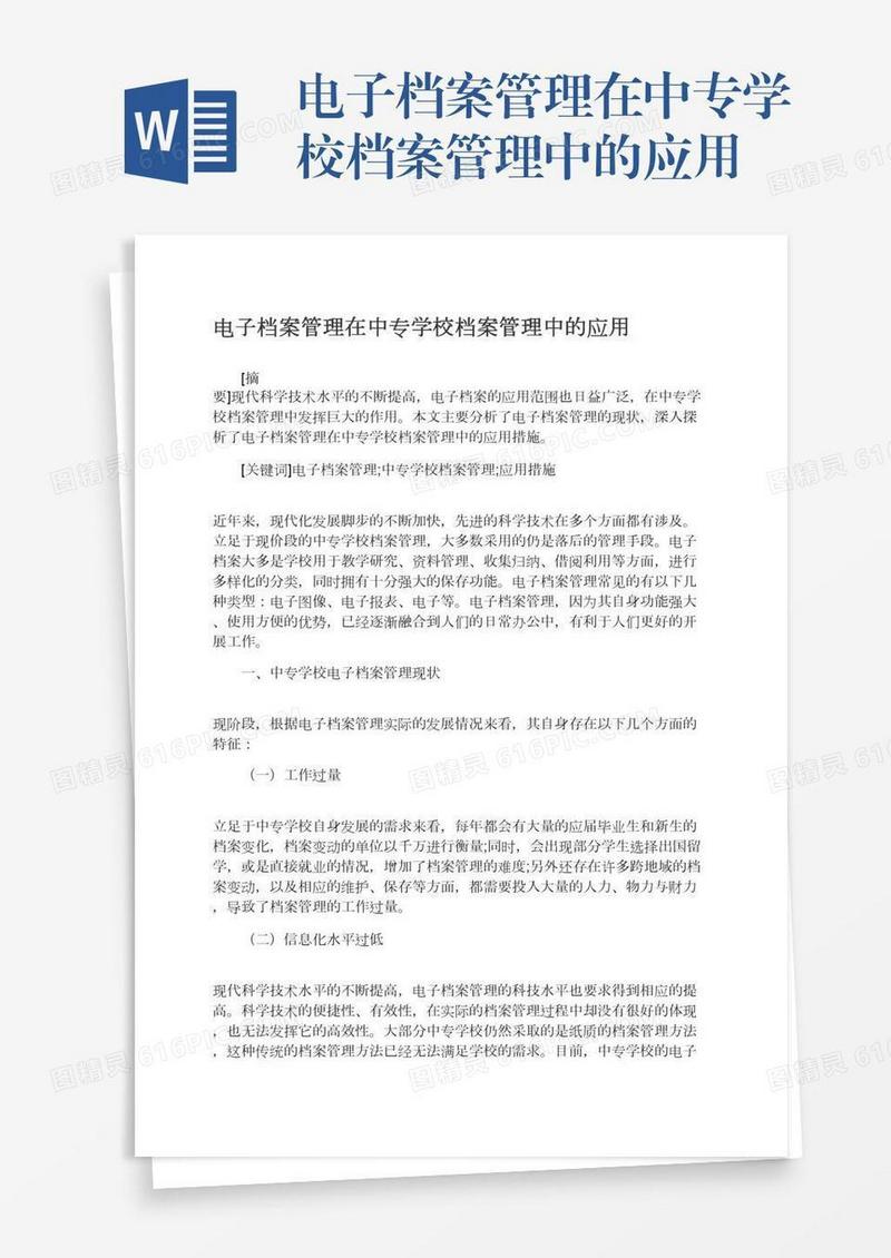 电子档案管理在中专学校档案管理中的应用