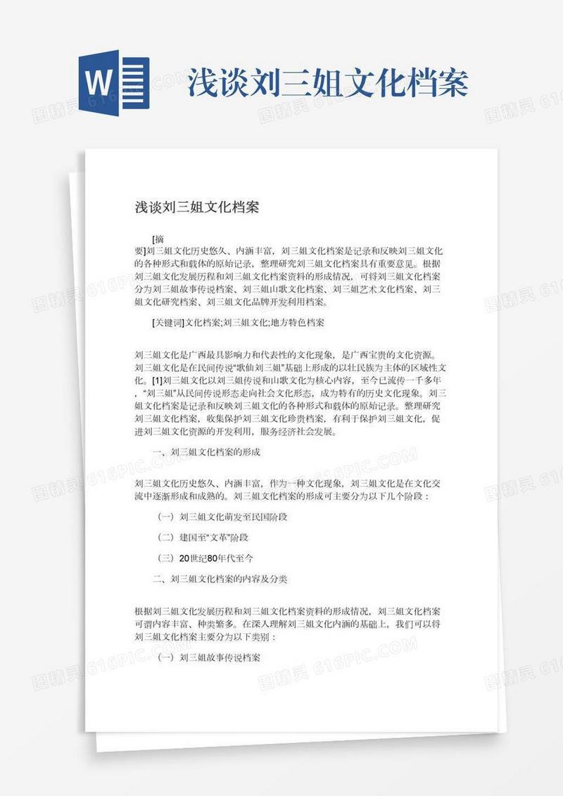 浅谈刘三姐文化档案
