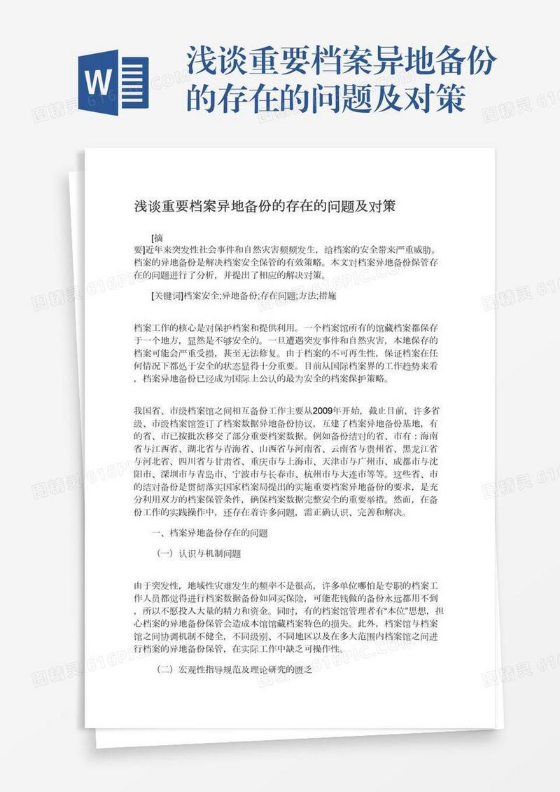 浅谈重要档案异地备份的存在的问题及对策