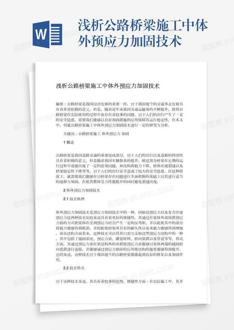 浅析公路桥梁施工中体外预应力加固技术