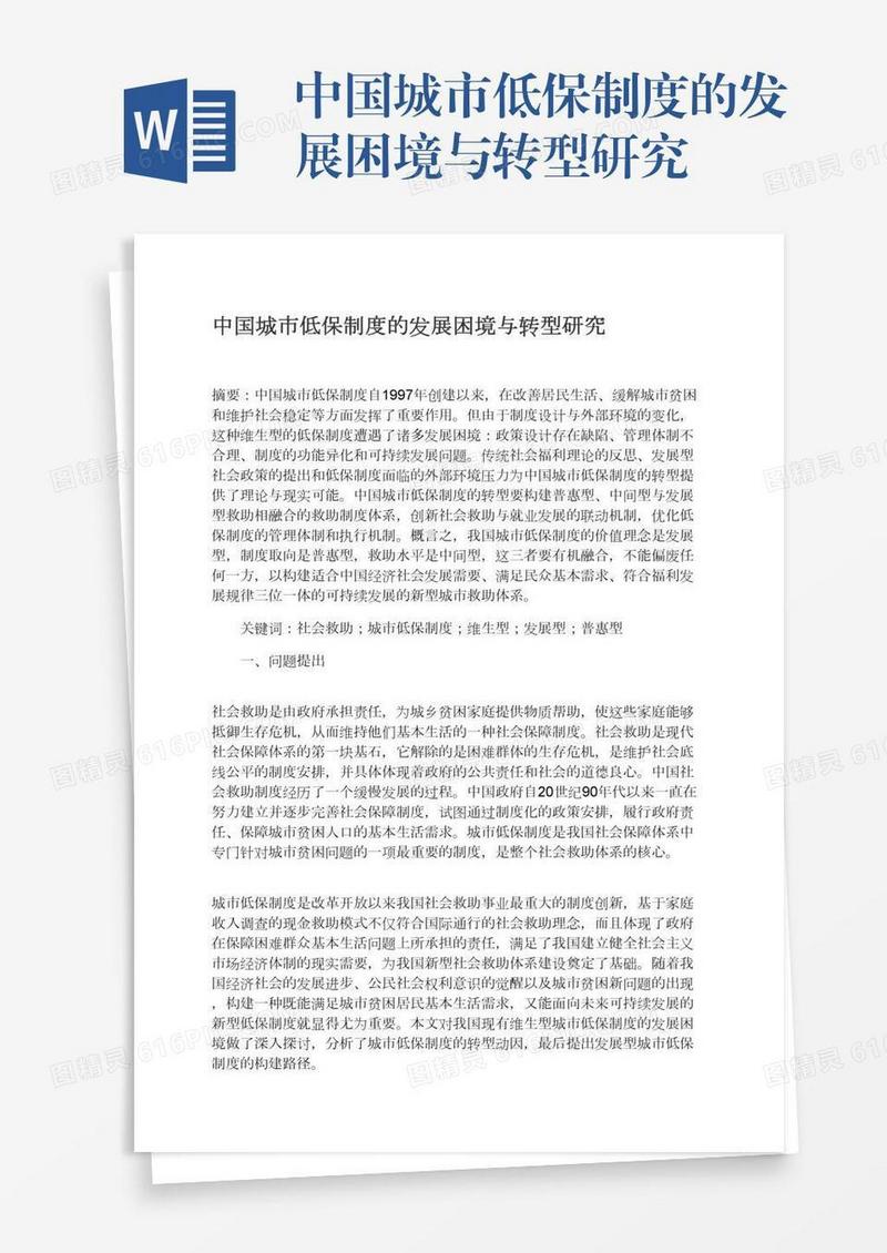 中国城市低保制度的发展困境与转型研究