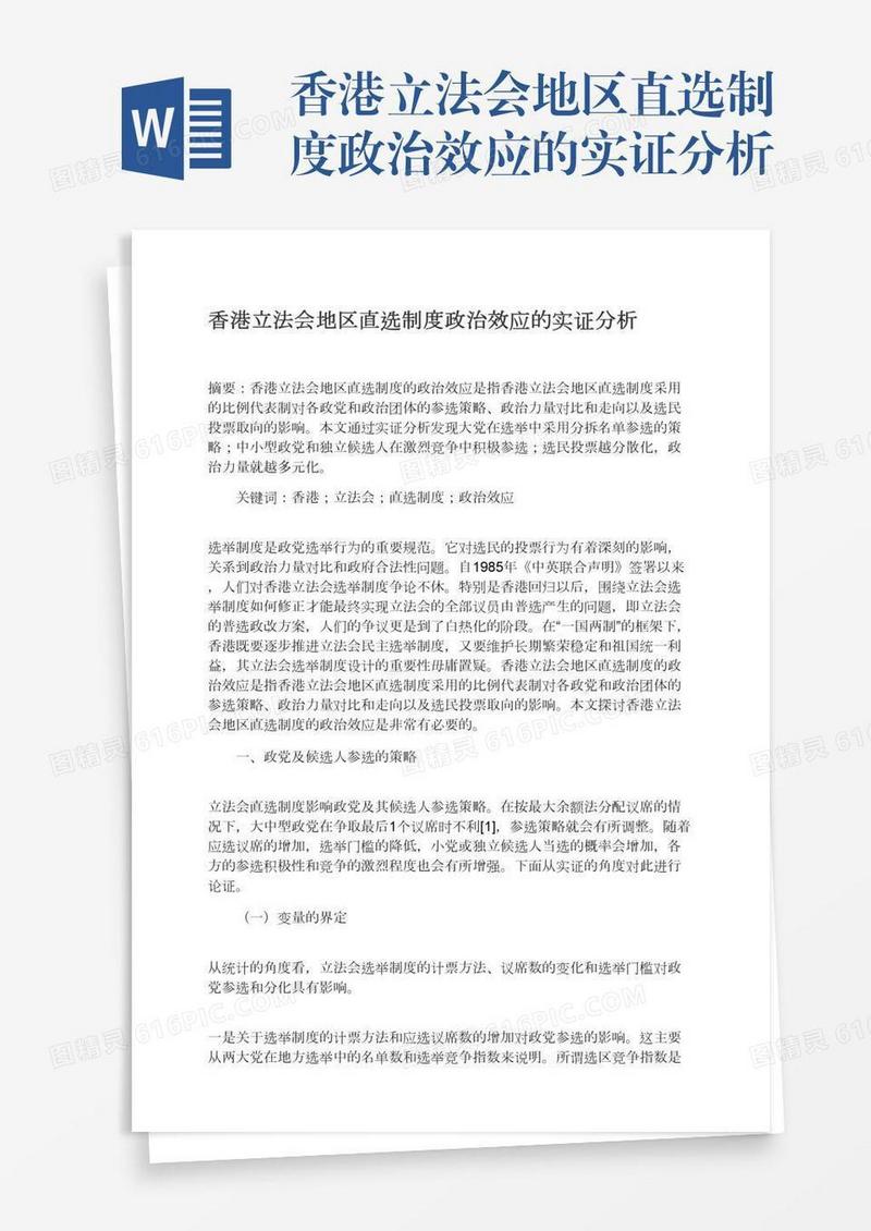 香港立法会地区直选制度政治效应的实证分析