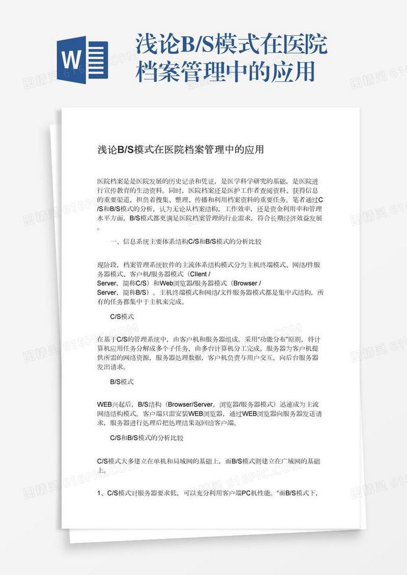 浅论B/S模式在医院档案管理中的应用