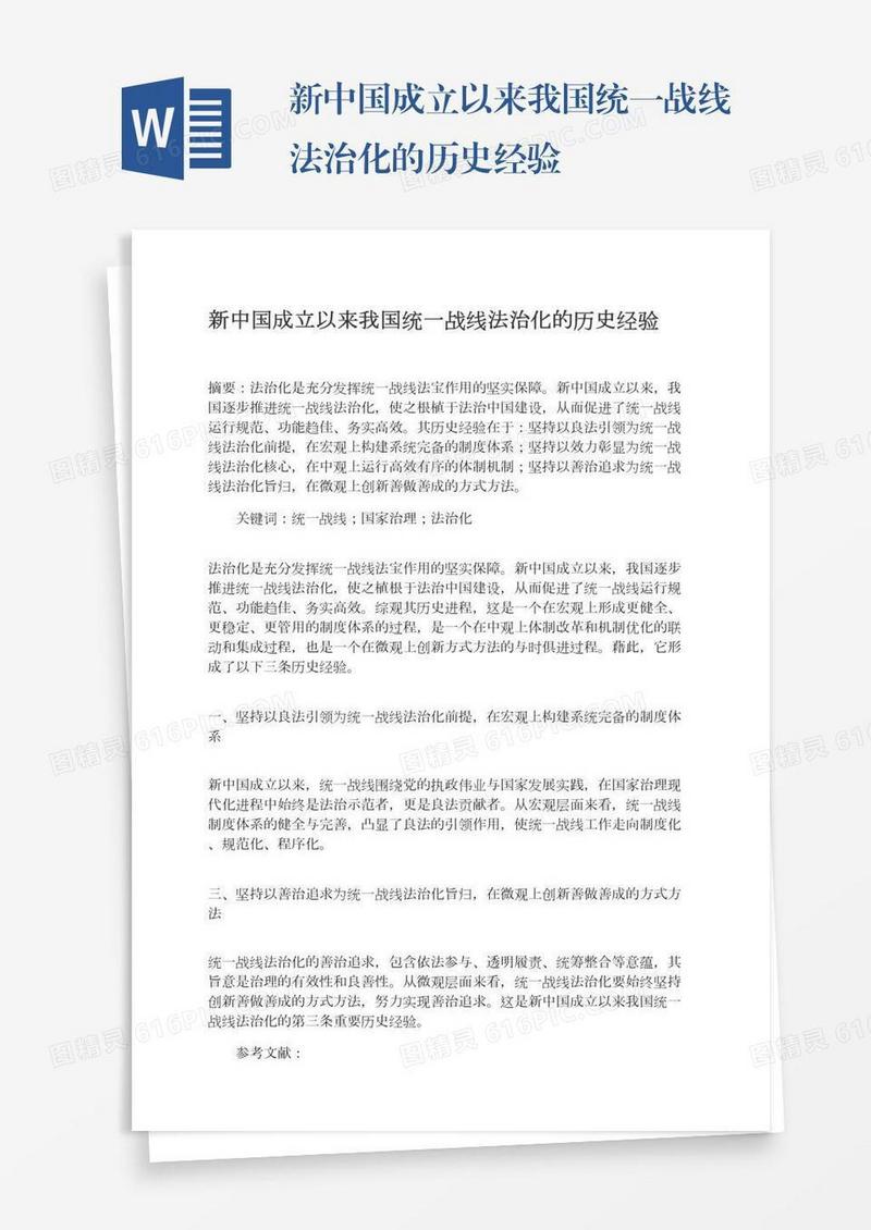 新中国成立以来我国统一战线法治化的历史经验