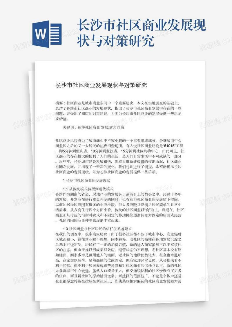 长沙市社区商业发展现状与对策研究