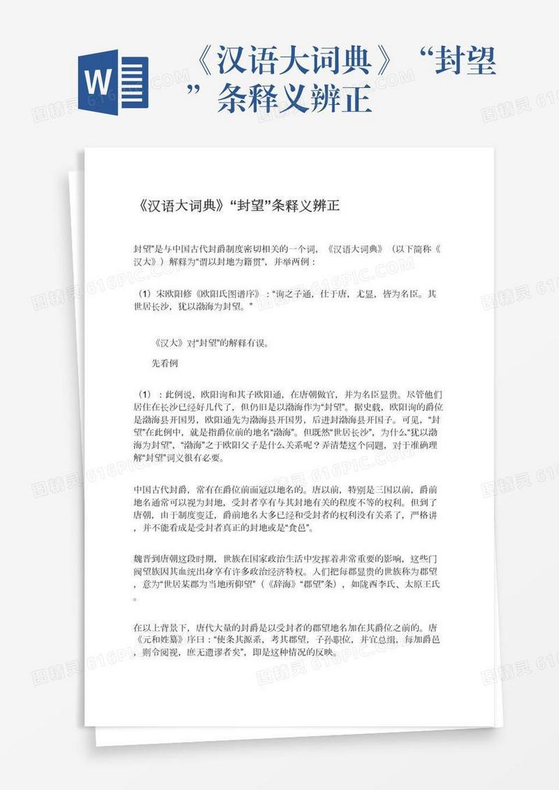 《汉语大词典》“封望”条释义辨正