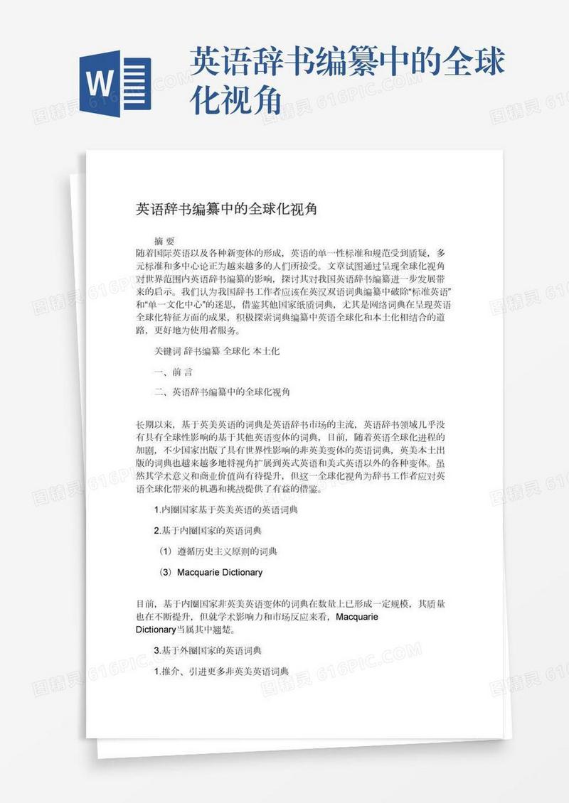 英语辞书编纂中的全球化视角