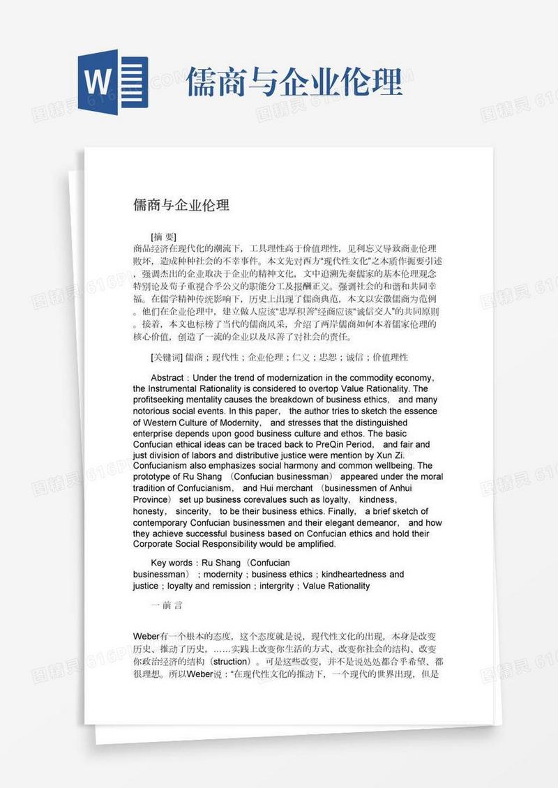 儒商与企业伦理