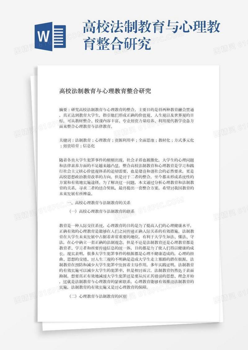 高校法制教育与心理教育整合研究