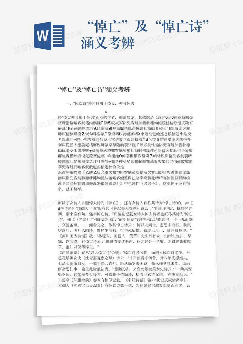 “悼亡”及“悼亡诗”涵义考辨