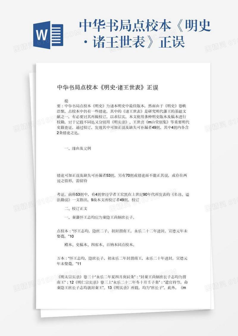 中华书局点校本《明史·诸王世表》正误
