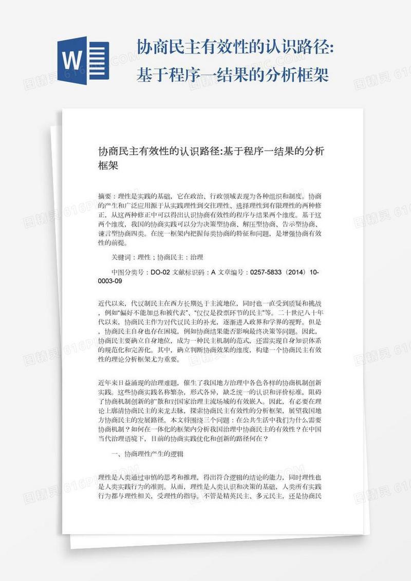 协商民主有效性的认识路径:基于程序一结果的分析框架