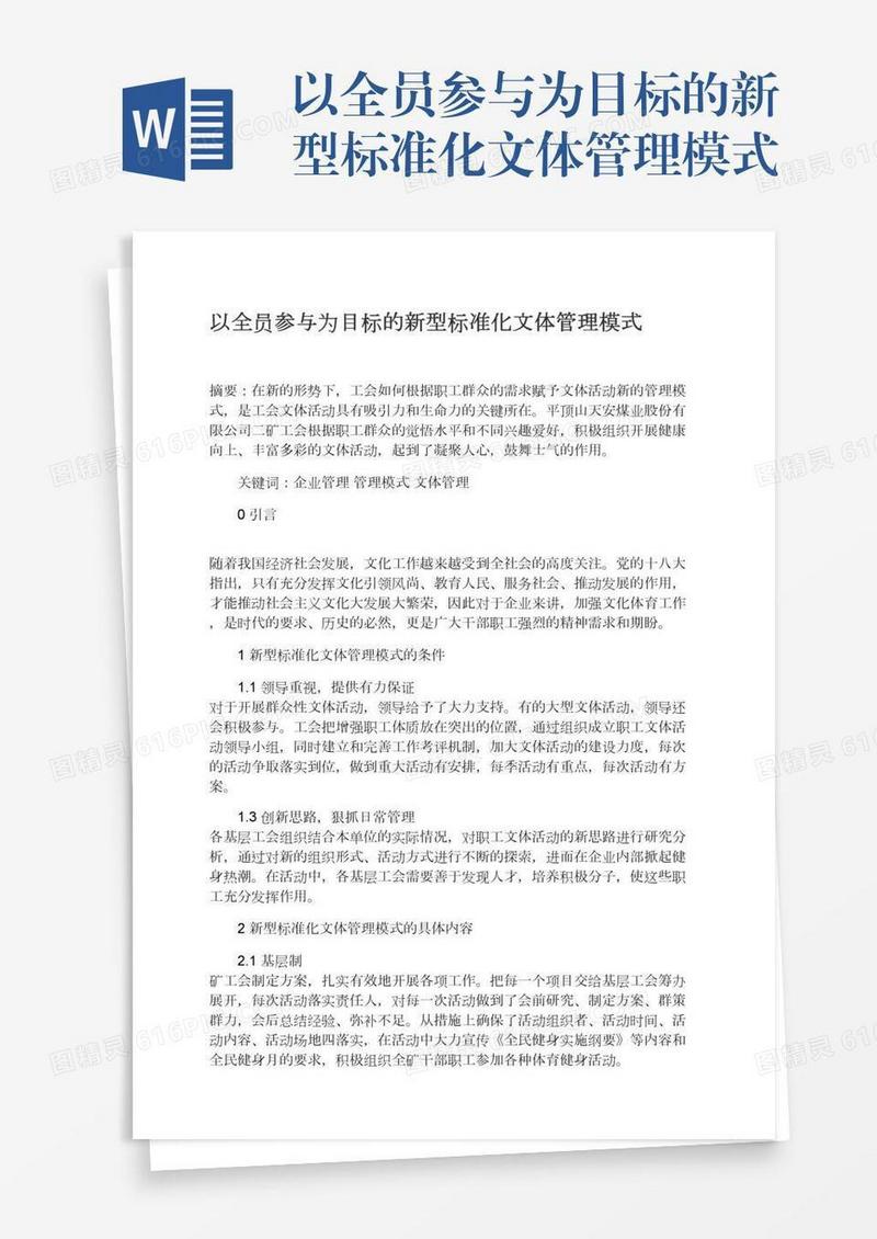 以全员参与为目标的新型标准化文体管理模式