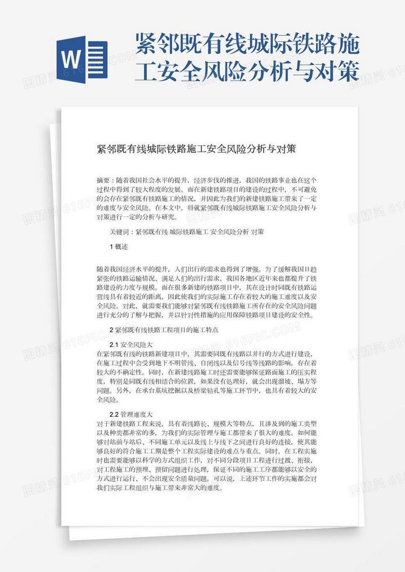 紧邻既有线城际铁路施工安全风险分析与对策